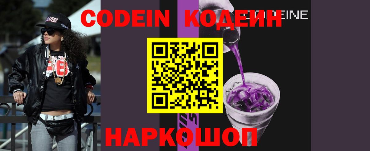 Кодеин Purple Drank  Codein напиток Lean (лин)  Раменское  Вход с VPN 